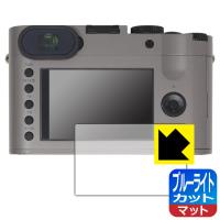 ライカQ (Typ116)対応 ブルーライトカット[反射低減] 保護 フィルム [メイン用] 日本製 | ＰＤＡ工房