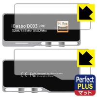 iBasso Audio DC03PRO対応 Perfect Shield Plus 保護 フィルム [表面用/背面用] 反射低減 防指紋 日本製 | ＰＤＡ工房