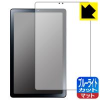 LAVIE Tab T9 T0975/GAS, TAB09/H01, TAB09/H02 (9型ワイド・2023年6月発売モデル)対応 ブルーライトカット[反射低減] 保護 フィルム 日本製 | ＰＤＡ工房