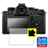 Nikon Z f 対応 ブルーライトカット[反射低減] 保護 フィルム 日本製 | ＰＤＡ工房