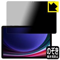 Galaxy Tab S9 対応 Privacy Shield 保護 フィルム 覗き見防止 反射低減 日本製 | ＰＤＡ工房