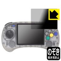 ANBERNIC RG ARC-S 対応 Privacy Shield 保護 フィルム 覗き見防止 反射低減 日本製 | ＰＤＡ工房