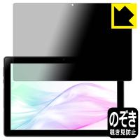 aiwa tab AB10L-2 (JA3-TBA1007) 対応 Privacy Shield 保護 フィルム 覗き見防止 反射低減 日本製 | ＰＤＡ工房