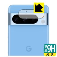 Google Pixel 8 Pro 対応 9H高硬度[光沢] 保護 フィルム [カメラレンズ部用] 日本製 | ＰＤＡ工房