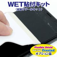 【ポスト投函送料無料】WET貼付キット(水貼りツールキット) | PDA工房R