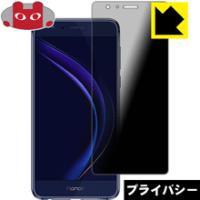 honor 8 のぞき見防止保護フィルム Privacy Shield【覗き見防止・反射低減】 | PDA工房R