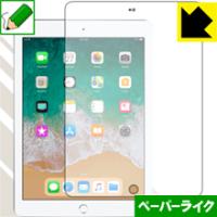 iPad(第6世代) 2018年3月発売モデル 特殊処理で紙のような描き心地を実現！保護フィルム ペーパーライク (前面のみ) | PDA工房R