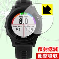 GARMIN ForeAthlete 935 特殊素材で衝撃を吸収！保護フィルム 衝撃吸収【反射低減】 | PDA工房R