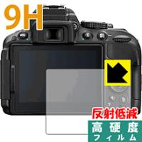 Nikon D5600/D5500/D5300 PET製フィルムなのに強化ガラス同等の硬度！保護フィルム 9H高硬度【反射低減】 | PDA工房R