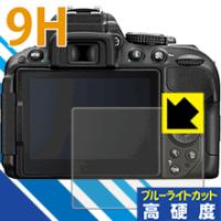 Nikon D5600/D5500/D5300 表面硬度9Hフィルムにブルーライトカットもプラス！保護フィルム 9H高硬度【ブルーライトカット】 | PDA工房R