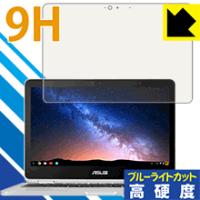 ASUS Chromebook Flip C302CA 表面硬度9Hフィルムにブルーライトカットもプラス！保護フィルム 9H高硬度【ブルーライトカット】 | PDA工房R