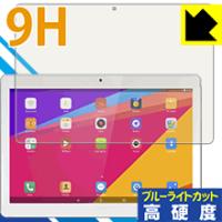 Onda V10 4G Phablet (MTK6735版) 表面硬度9Hフィルムにブルーライトカットもプラス！保護フィルム 9H高硬度【ブルーライトカット】 | PDA工房R