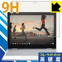 Pixelbook (液晶用) 表面硬度9Hフィルムにブルーライトカットもプラス！保護フィルム 9H高硬度【ブルーライトカット】 | PDA工房R