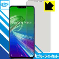 ASUS ZenFone Max (M2) ZB633KL LED液晶画面のブルーライトを35%カット！保護フィルム ブルーライトカット【光沢】 | PDA工房R