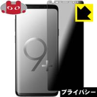 Galaxy S9+ のぞき見防止保護フィルム Privacy Shield【覗き見防止・反射低減】 | PDA工房R