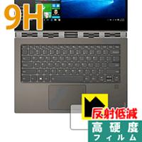 Lenovo YOGA 920 (2017年9月発売モデル/13.9型) (タッチパッド用) PET製フィルムなのに強化ガラス同等の硬度！保護フィルム 9H高硬度【反射低減】 | PDA工房R