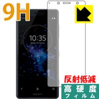 Xperia XZ2 Compact PET製フィルムなのに強化ガラス同等の硬度！保護フィルム 9H高硬度【反射低減】 | PDA工房R