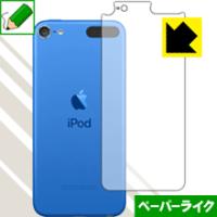 iPod touch 第6世代 (2015年発売モデル) 特殊処理で紙のような質感を実現！保護フィルム ペーパーライク (背面のみ) | PDA工房R