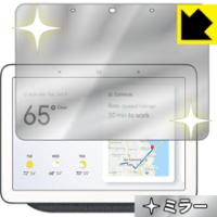 Google Nest Hub (第1世代) / Google Home Hub 画面が消えると鏡に早変わり！ ミラータイプ保護フィルム Mirror Shield | PDA工房R