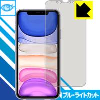iPhone 11 LED液晶画面のブルーライトを35%カット！保護フィルム ブルーライトカット【光沢】 | PDA工房R