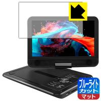 APEMAN 10.5インチ ポータブルDVDプレーヤー PV1050 用 LED液晶画面のブルーライトを34%カット！保護フィルム ブルーライトカット【反射低減】 | PDA工房R