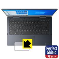 dynabook VZ/HRシリーズ、VZ/HPシリーズ 防気泡・防指紋!反射低減保護フィルム Perfect Shield (クリックパッド用) | PDA工房R