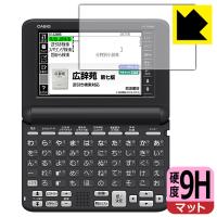 カシオ電子辞書 XD-SGシリーズ 対応 9H高硬度[反射低減] 保護 フィルム 日本製 | PDA工房R