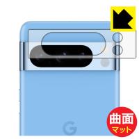 Google Pixel 8 Pro 対応 Flexible Shield Matte[反射低減] 保護 フィルム [レンズ周辺部用] 曲面対応 日本製 | PDA工房R