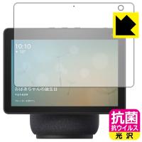 Amazon Echo Show 10 (第3世代・2021年4月発売モデル) 高い除菌性能が長期間持続！ 抗菌 抗ウイルス【光沢】保護フィルム | PDA工房R