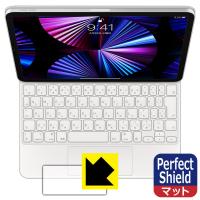 iPad Pro (11インチ)(第4世代/第3世代/第2世代/第1世代)/iPad Air(第5世代/第4世代)用 Magic Keyboard Perfect Shield 保護 フィルム [トラックパッド用] | PDA工房R