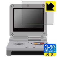 ゲームボーイアドバンスSP対応 ブルーライトカット[光沢] 保護 フィルム 日本製 | PDA工房R
