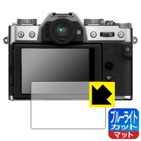 FUJIFILM X-T30II/X-S10/X-T30/X-T100/XF10対応 ブルーライトカット[反射低減] 保護 フィルム 日本製 | PDA工房R