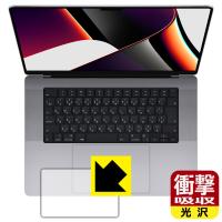 MacBook Pro 16インチ(2021年モデル) 特殊素材で衝撃を吸収！保護フィルム 衝撃吸収【光沢】 (トラックパッド用) | PDA工房R