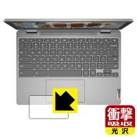 Lenovo IdeaPad Flex 360 Chromebook 特殊素材で衝撃を吸収！保護フィルム 衝撃吸収【光沢】 (タッチパッド用) | PDA工房R