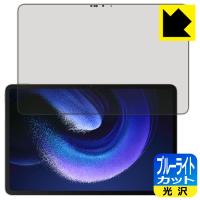 Xiaomi Pad 6 Max 14 対応 ブルーライトカット[光沢] 保護 フィルム 日本製 | PDA工房R