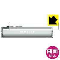 Galaxy Z Flip5 対応 Flexible Shield[光沢] 保護 フィルム [ヒンジ部用] 曲面対応 日本製 | PDA工房R
