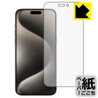 iPhone 15 Pro Max 対応 ペーパーライク 保護 フィルム [画面用] 反射低減 日本製 | PDA工房R