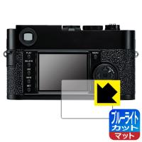 ライカM9-P/M9対応 ブルーライトカット[反射低減] 保護 フィルム 日本製 | PDA工房R