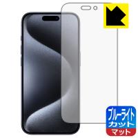 iPhone 15 Pro 対応 ブルーライトカット[反射低減] 保護 フィルム 日本製 | PDA工房R