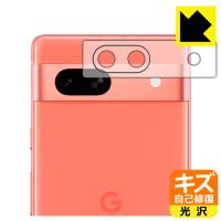 Google Pixel 7a対応 キズ自己修復 保護 フィルム [レンズ周辺部用] 光沢 日本製 | PDA工房R