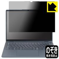 Lenovo Yoga 6 Gen 8 (13.3型) 対応 Privacy Shield 保護 フィルム 覗き見防止 反射低減 日本製 | PDA工房R