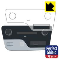 日産 セレナC28 プラズマクラスター搭載フロントオートエアコン+リヤオートエアコン対応 Perfect Shield 保護 フィルム 3枚入 反射低減 防指紋 日本製 | PDA工房R