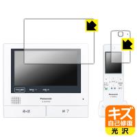 ワイヤレスモニター付テレビドアホン VL-SWZ700シリーズ 対応 キズ自己修復 保護 フィルム [親機/子機セット] 光沢 日本製 | PDA工房R