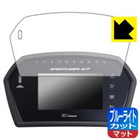 Defi Sports Display F DF15901/DF15902/DF15903 対応 ブルーライトカット[反射低減] 保護 フィルム 日本製 | PDA工房R