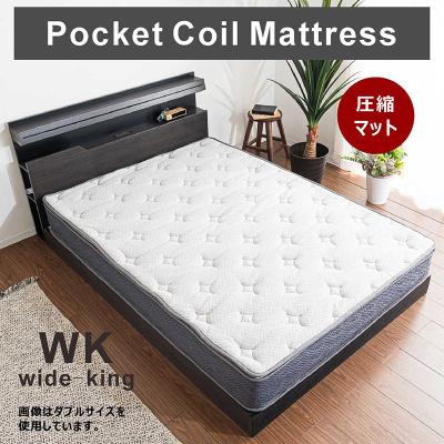 【ワイドキング】マットレス マットレス ワイドキング ポケットコイル 厚み21cm 圧縮ロール梱包