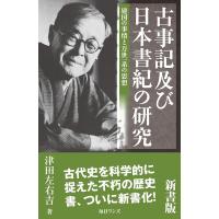 古事記及び日本書紀の研究 新書版 津田 左右吉 | Frontier