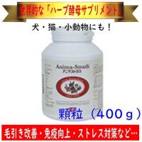 【羽毛の健康に】Bio-Strath アニマストラス（顆粒）400g ハーブ酵母サプリメント ビオストラス 日本ビーエフ（取寄品） | インコ専門店ぺありー
