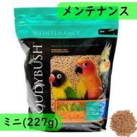 ラウディブッシュ/ROUDYBUSH デイリーメンテナンス ミニ 227g オカメインコ ペレット ナチュラル コザクラインコ ウロコインコ 餌 無着色 お試し 少量 鳥 | インコ専門店ぺありー