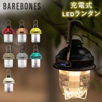 【並行輸入品】 ベアボーンズ ランタン Barebones ビーコンライト LED アウトドア キャンプ ライト 照明 Beacon Lantern 父の日 | PeeWeeBaby