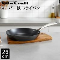 ビタクラフト Vita Craft-JP スーパー鉄 フライパン 26cm  2002 窒化4層加工 | PeeWeeBaby